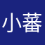 小蕃薯OwO