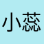 小蕊士