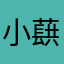 小蕻