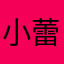 小蕾歐