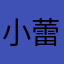 小蕾胖嘟嘟