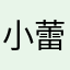 小蕾1025