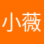 小薇¥