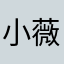 小薇宝贝儿1