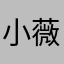 小薇🫥