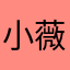 小薇22579