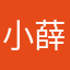 小薛132