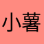 小薯条♡