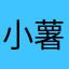 小薯baby