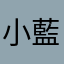 小藍孤