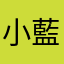 小藍波