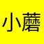 小蘑菇山