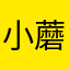 小蘑菇爱吃肉111
