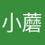 小蘑菇王佳佳