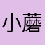 小蘑菇0425