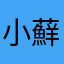 小蘚