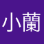 小蘭度
