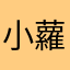 小蘿蔔頭