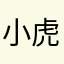 小虎&粑粑