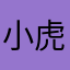 小虎好奇心