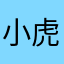 小虎妹子？