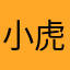 小虎媚娘