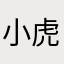 小虎子毛利
