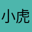 小虎子aaa