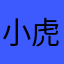 小虎排