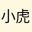 小虎滴滴11