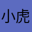 小虎爱吃糖