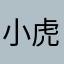小虎牙呀嘿嘿66