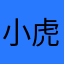 小虎牙啊啊啊
