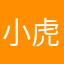 小虎虎虎生威