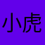 小虎🐯_