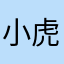 小虎9236859
