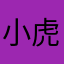 小虎_