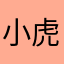 小虎_落落