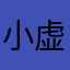 小虚空丶