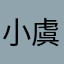 小虞知时节
