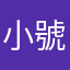 小號很多的人