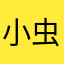 小虫…