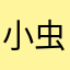 小虫了了
