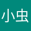 小虫子很大