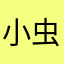 小虫虫要开心