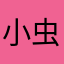 小虫19820130