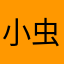 小虫2233