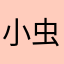 小虫WeiXiang