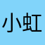 小虹岐