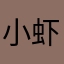 小虾一迹